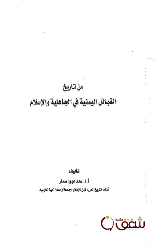 كتاب من تاريخ القبائل اليمنية في الجاهلية والإسلام للمؤلف سعد عبود سمار